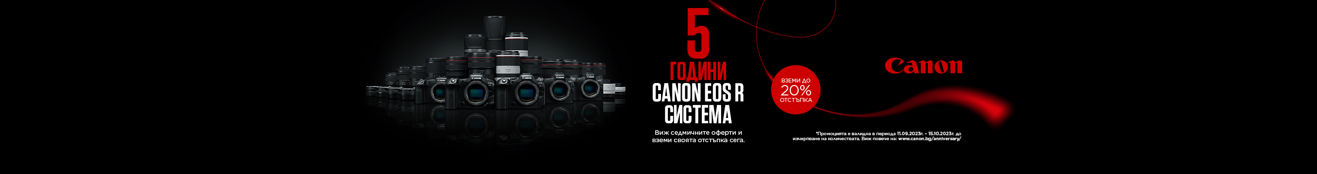  Възползвайте се от седмичните оферти с 20% отстъпка за фотоапарат Canon EOS R и до 20% отстъпка за RF обективи до 15.10. 